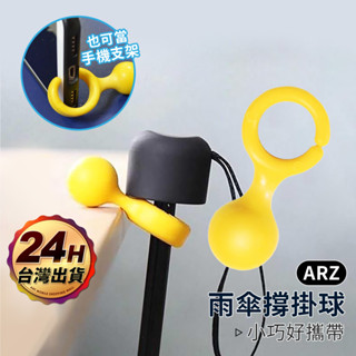 雨傘撐掛球 雨傘掛勾【ARZ 實拍現貨】【E086】摺疊傘 雨傘扣 手機支架 桌面掛勾 柺杖 傘粒 傘架 雨傘固定器