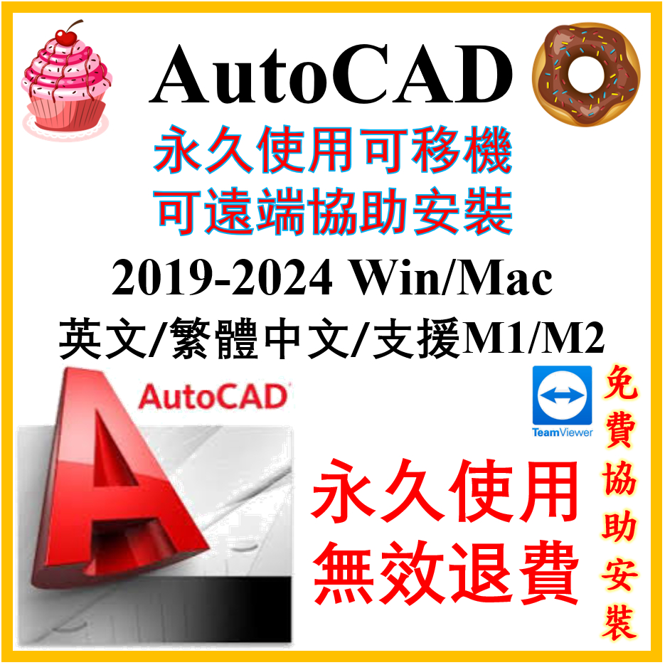 正品保障 AutoCAD 2021/2022/2023/2024 Win Mac 永久使用 英文 繁體中文 M1 M2
