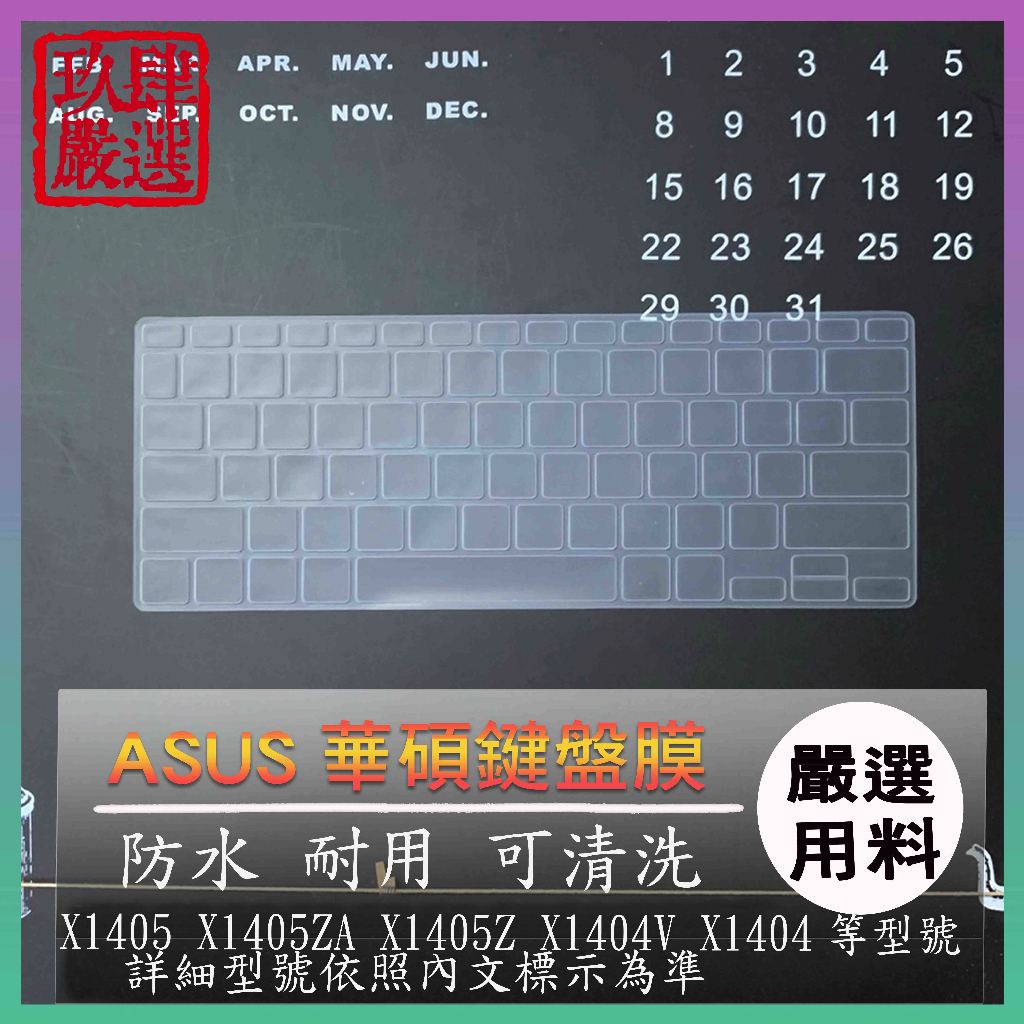 ASUS X1405 X1405ZA X1405Z X1404V X1404 鍵盤套 鍵盤膜 防塵套 筆電鍵盤膜 華碩