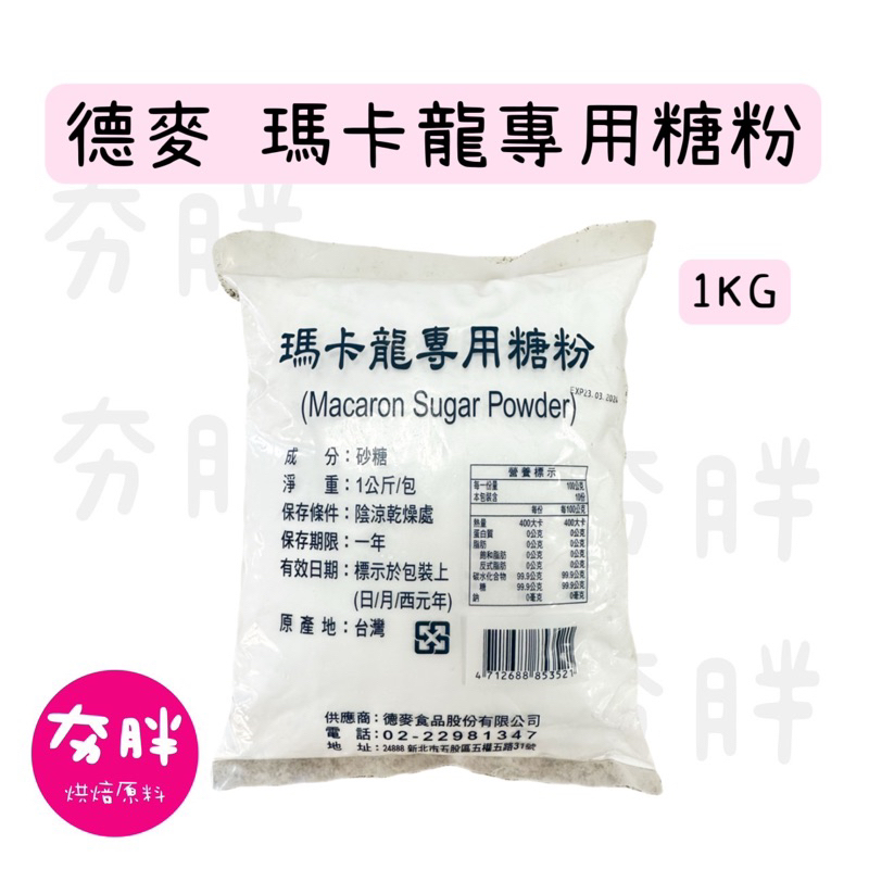 【夯胖²】德麥 馬卡龍專用糖粉1kg-原裝 瑪卡龍 純糖粉