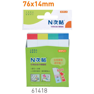 含稅附發票【奇奇文具】N次貼 61418 4色 色塊指示標籤 (400張/袋)