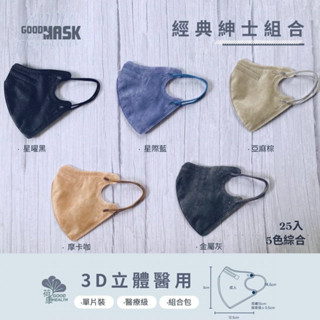 【 荷康】醫用醫療口罩 雙鋼印 臺灣製造 立體3D口罩《一般成人》綜合五色 25入/盒