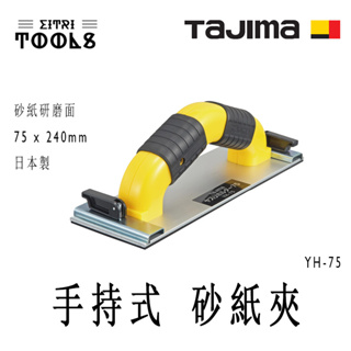 【伊特里工具】TAJIMA 田島 YH-75 手持式 砂紙夾 研磨器 日本製