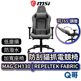 MSI 微星 MAG CH130 I REPELTEK FABRIC 防刮貓抓電競椅 可調式 人體工學 MSI381