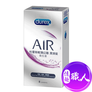 durex杜蕾斯 air輕薄潤滑保險套 8入 避孕套安全套衛生套★另贈隨身女性快感提升液*1+快速出貨│情趣職人│