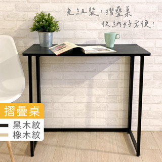 【現貨｜免組裝】輕巧快速摺疊桌 (黑木紋/橡木紋) 邊桌 工作桌 折疊桌 懶人桌 餐桌 露營桌 拜拜桌 書桌 電腦桌