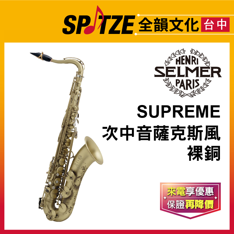 📢聊聊更優惠📢🎷全韻文化🎺法國SELMER Supreme系列-Tenor 裸銅Antique Lacquered