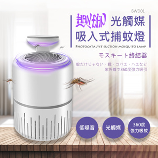 台灣品牌 HANLIN BWD01 光觸媒 吸入式捕蚊燈 USB LED燈 仿生呼吸 靜音捕蚊