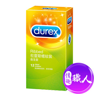 Durex杜蕾斯 螺紋裝保險套12入 保險套安全套 避孕套★另贈隨身女性快感提升液*1+快速出貨 情趣用品│情趣職人