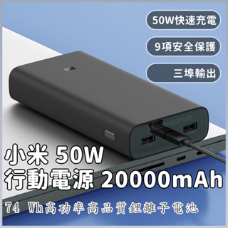 小米 50W 行動電源 20000mAh 快充 雙向快充 閃充 遊戲 充電 移動電源 筆電充電 行充 大容量 充電寶