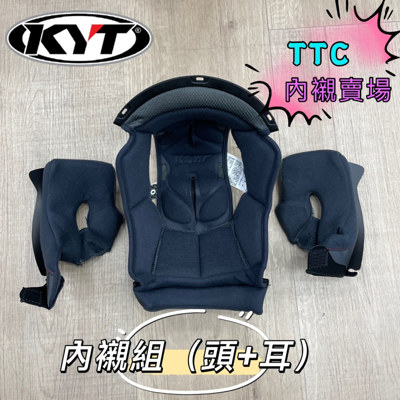 現貨 KYT TTC TT-course 安全帽 內襯組 頭襯 內襯 王冠 耳罩 配件 原廠公司貨