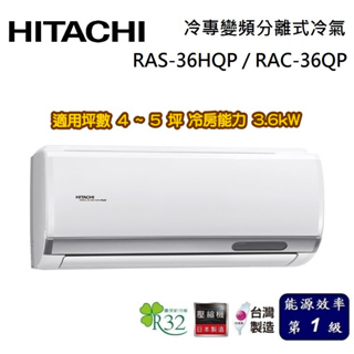 HITACHI 日立 旗艦系列 4-5坪 RAS-36HQP / RAC-36QP 冷專變頻分離式冷氣