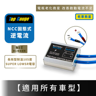 【精宇科技】NCC固態式逆電流 電瓶緩衝裝置 電瓶救星 汽車