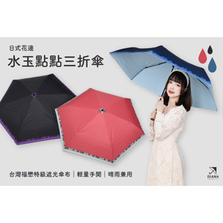 【雨傘家族】Diana日式花邊水玉點點晴雨二用抗ＵＶ三折傘(23吋)｜台灣福懋特級遮光傘布｜輕量手開遮光降溫｜晴雨兼用