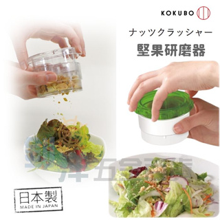 日本製 堅果研磨器 小久保 磨碎器 食物料理器