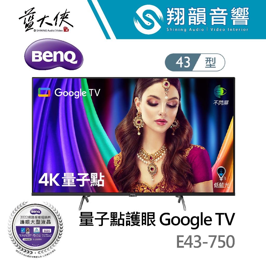 BenQ 43吋 4K 量子點護眼 E43-750｜Google TV｜低藍光 不閃頻｜護眼追劇推薦｜E750