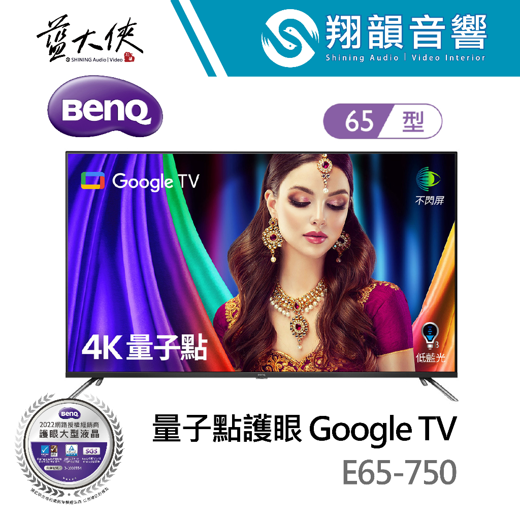 BenQ 65吋 4K 量子點護眼 E65-750｜Google TV｜低藍光 不閃頻｜護眼追劇推薦｜E750