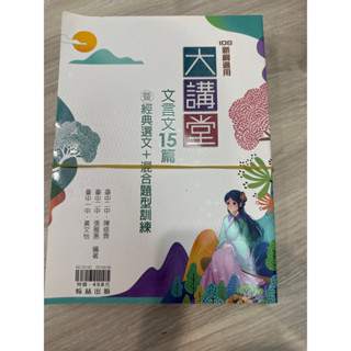 翰林文言文大講堂試題本考卷二手