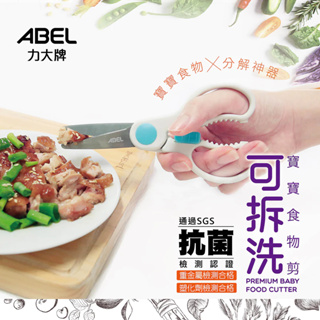 ABEL力大 60064 可拆洗 寶寶食物剪-6" 6吋 料理剪 嬰兒食物剪 剪刀 安全剪刀