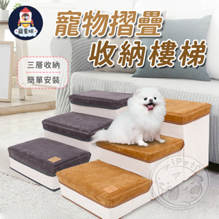 【寵星球】寵物摺疊收納樓梯 ✅可超取✨ 寵物階梯 折疊樓梯 寵物三層樓梯 收納樓梯 輔助梯 寵物爬梯 寵物梯 收納箱