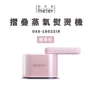 全新 粉色 one-meter美型摺疊蒸氣熨燙機 折疊手持掛燙機 蒸氣熨斗（OAS-18022IR)
