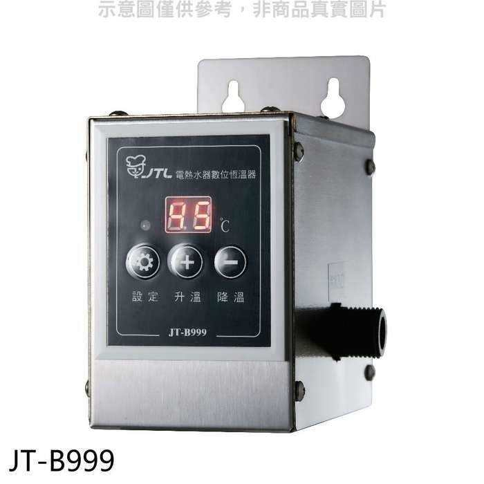 喜特麗【JT-B999】電熱水器數位恆溫器廚衛配件(無安裝)(全聯禮券800元)