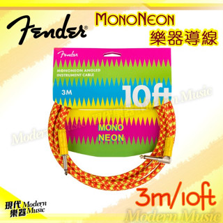 【現代樂器】現貨！Fender MonoNeon 導線 編織款 3米/10呎 吉他/貝斯/鍵盤