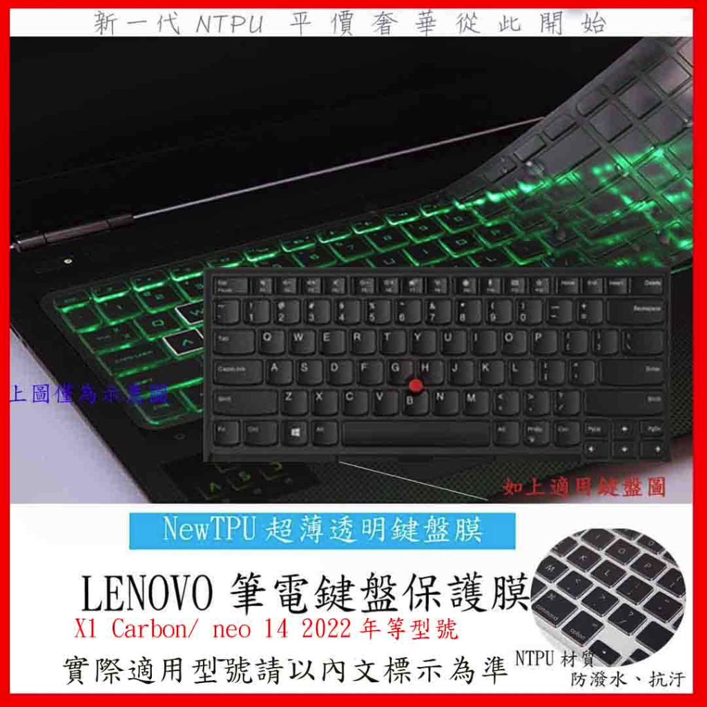 TPU 新薄透  Lenovo ThinkPad  X1 Carbon/ neo 14 2022年 鍵盤膜 鍵盤保護套