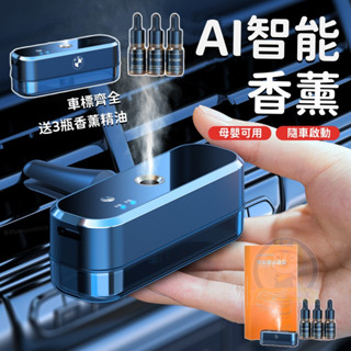 【送3瓶精油 車標齊全】車用薰香機 出風口汽車香水 高檔內飾除異味芳香 車用香氛機 香薰機 車用水氧機 智慧隨車啟動