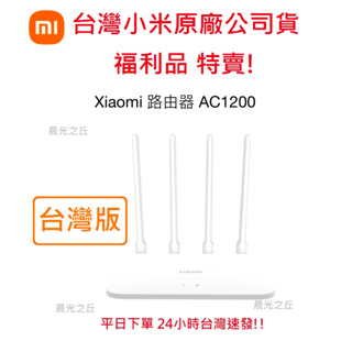 【台灣小米公司原廠福利機現貨】Xiaomi 小米路由器 AC1200 分享器 路由器 雙核心CPU Gigabit網路