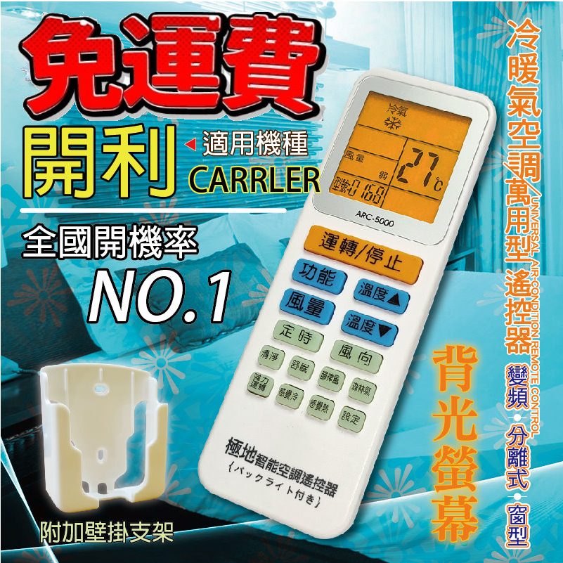 開利 CARRLER  萬用冷氣遙控器 ARC-5000 1000合1 大小廠牌皆可適用 送電池2顆【現貨速寄.免運費】