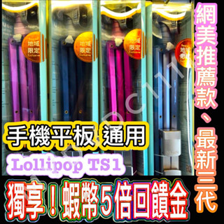 ▶送手機夾▶Faith Lollipod TS1腳架 自拍架 三腳架 手機腳架 TS1 平板腳架 直播腳