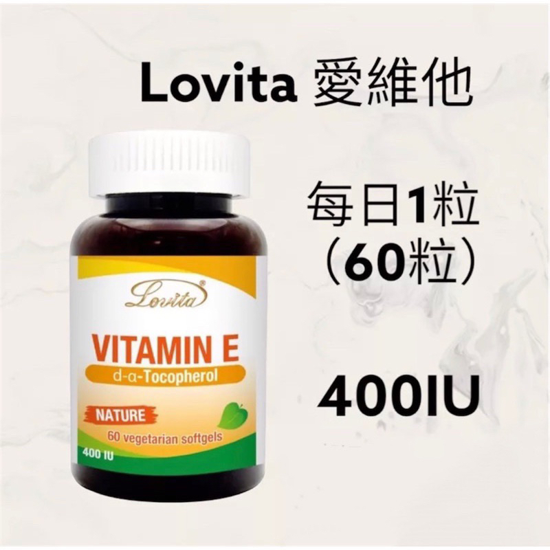 【JuJu Select】Lovita愛維他 天然維他命E素食膠囊400IU(60顆)(維生素E)