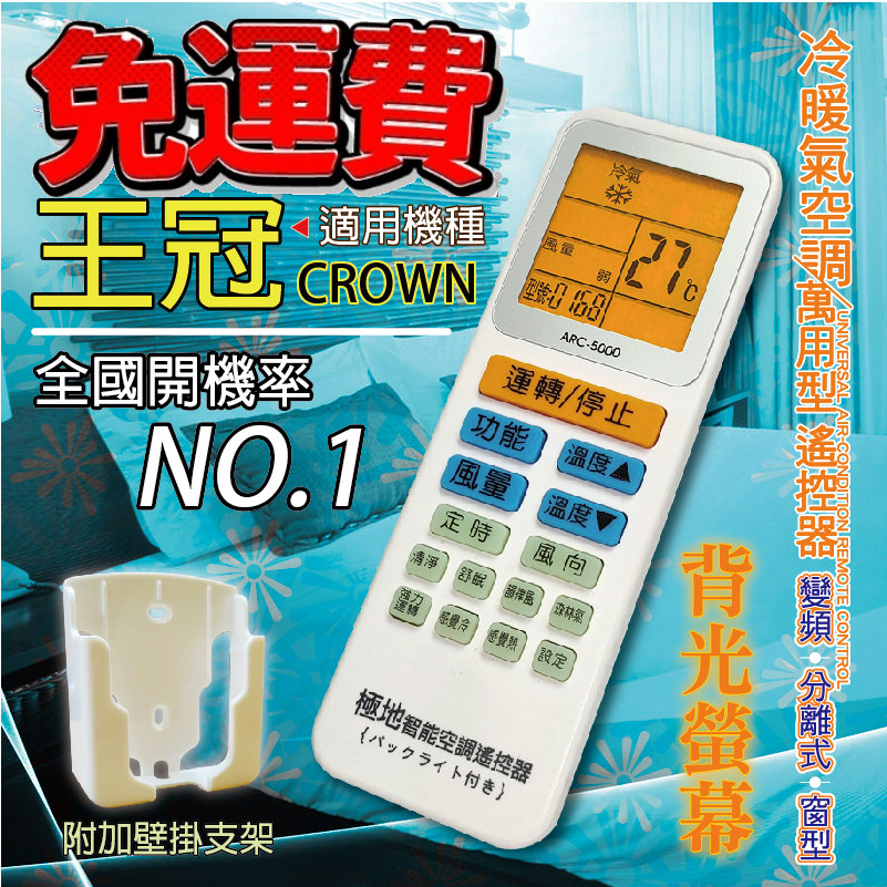 王冠CROWN 萬用冷氣遙控器 ARC-5000 1000合1 大小廠牌冷氣皆可適用 送電池兩顆【現貨速寄.免運費】