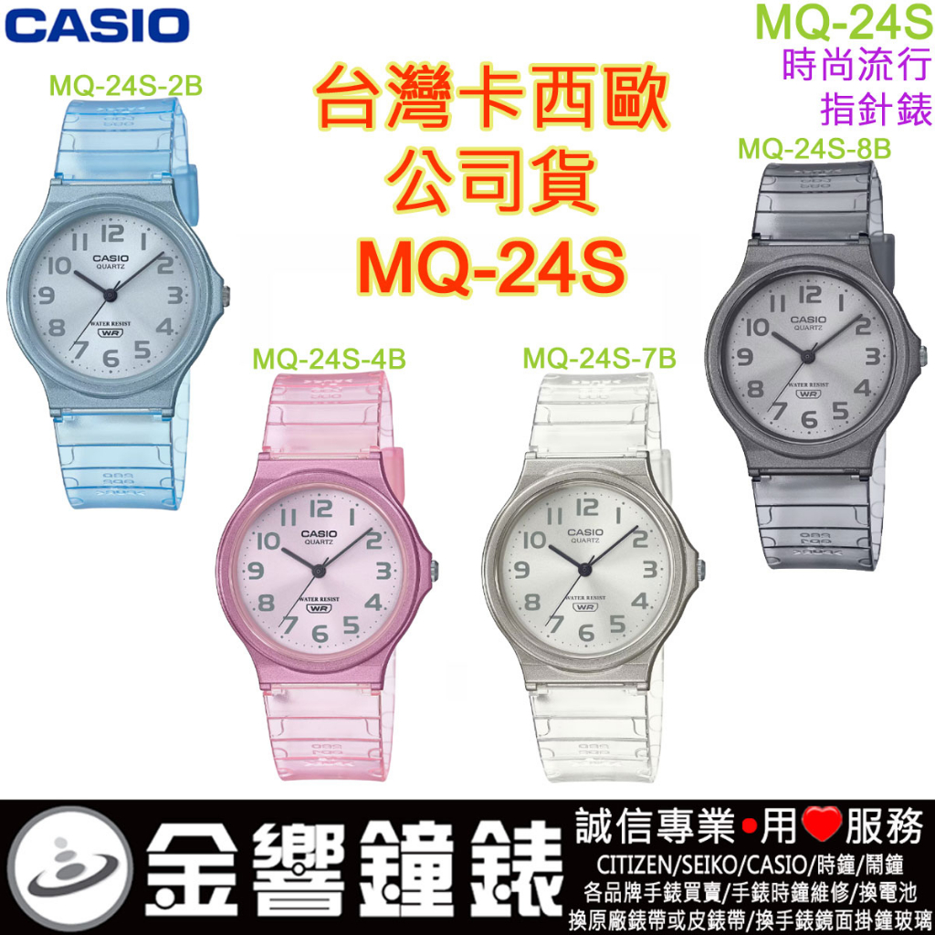 &lt;金響鐘錶&gt;預購,CASIO MQ-24S,公司貨,指針錶,學生錶,學測錶,基測錶,指考錶,考試錶,MQ24S,男女適用