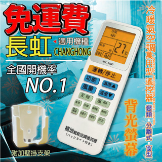 長虹CHANG HONG 萬用冷氣遙控器 ARC-5000 大小廠牌冷氣皆可適用 送電池兩顆【現貨速寄.免運費】