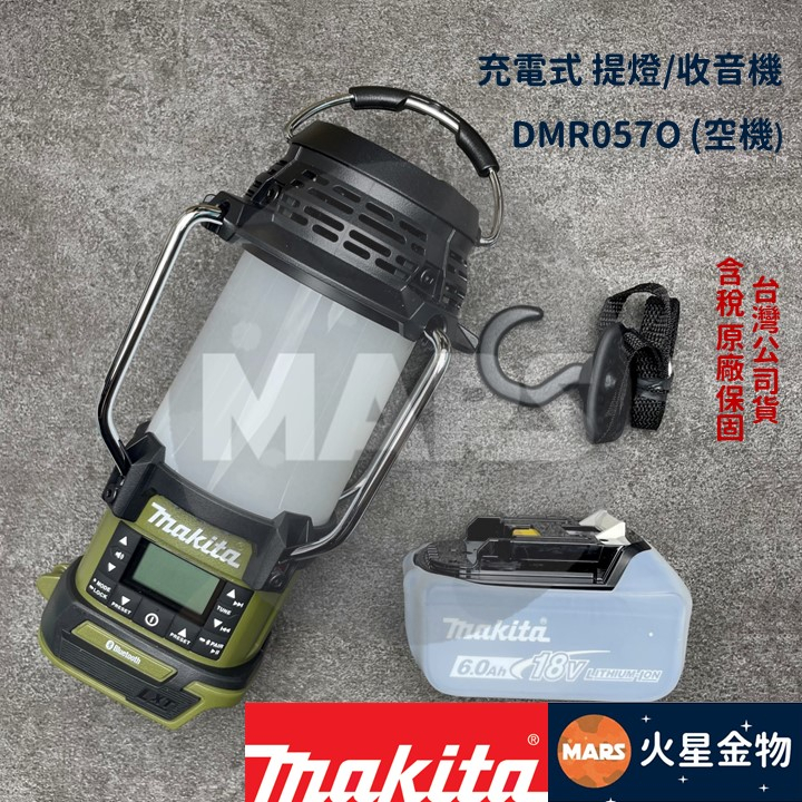 【火星金物】 牧田 Makita DMR057O 18V 多功能 露營燈 充電式提燈 喇叭 收音機 DMR057