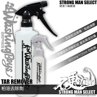 【硬漢六輪精品】 柏油去除劑 柏油清潔劑 (500ML) 柏油 洗車 洗機車 洗車組 洗車工具 機車洗車組 機車洗車