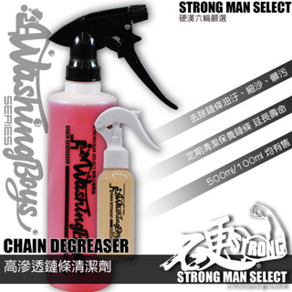 【硬漢六輪精品】 鏈條清洗劑 鏈條清潔劑 (500ML) 鍊條清潔劑 鍊條清潔 鏈條保養 洗車 洗機車 機車洗車組