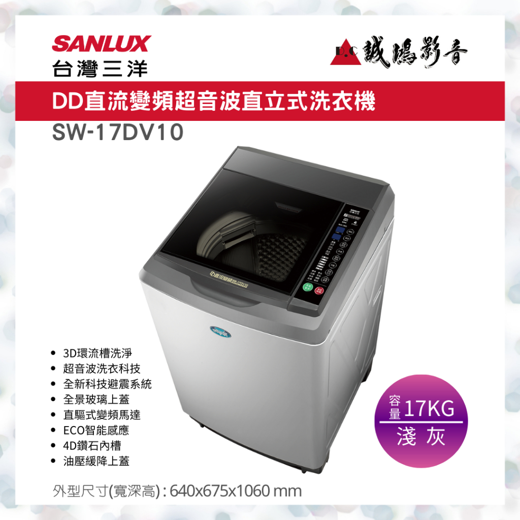 SANLUX 台灣三洋洗衣機 | DD直流變頻超音波 | SW-17DV10~歡迎議價!!