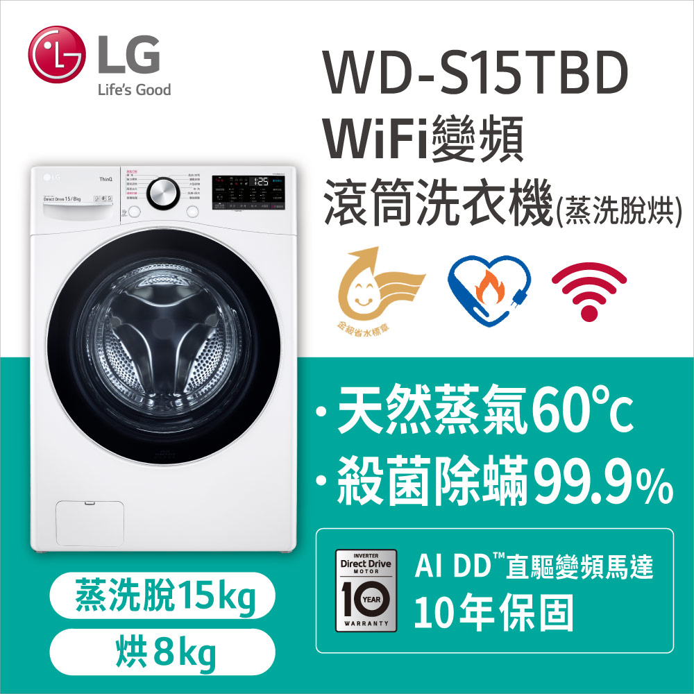 【LG 樂金】WiFi滾筒洗衣機 蒸洗脫烘 冰磁白 15公斤 WD-S15TBD