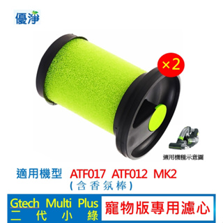 優淨 Gtech 小綠 Multi Plus MK2 ATF012 寵物版濾心 二代專用 副廠濾網 小綠濾心 濾網