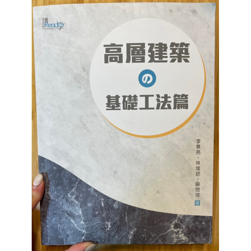 二手書 中國科大 教科書 高層建築 基礎工法 高層建築的基礎工法 作者 李景亮 林煌欽 蘇煜瑄