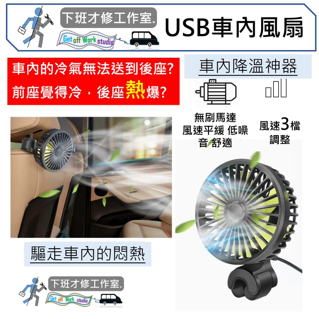 USB車內風扇 車內降溫神器 三段檔位調整 小電扇 辦公室風扇 節能靜音 前保護罩可拆洗