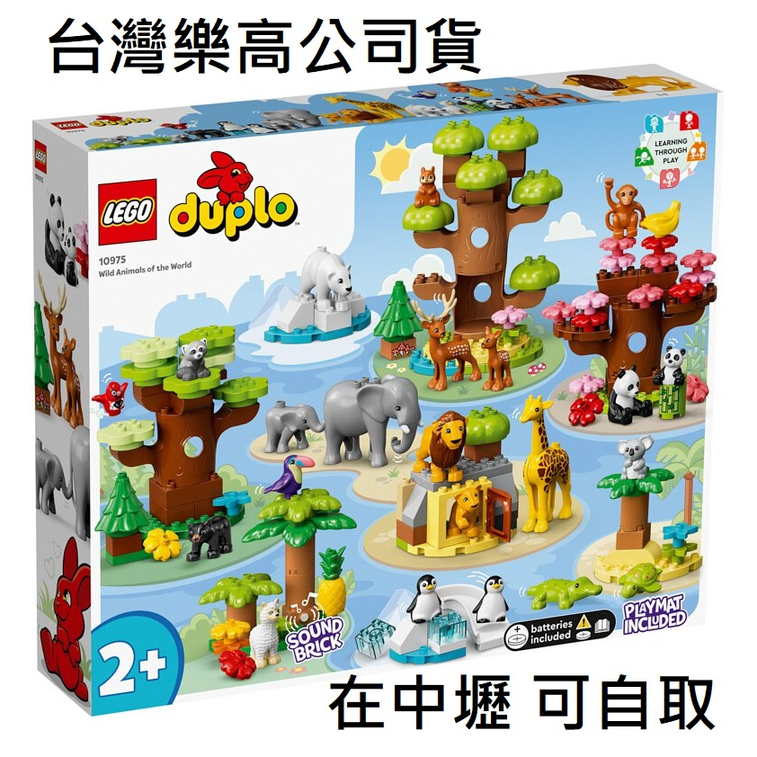 自取3200 {全新} LEGO 樂高 DUPLO 10975 得寶 世界野生動物 大象 企鵝 無尾熊 獅子 長頸鹿
