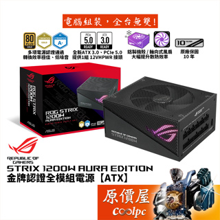 ASUS華碩 ROG STRIX 1200W AURA Edition電源/ATX3/PCIe 5/原價屋