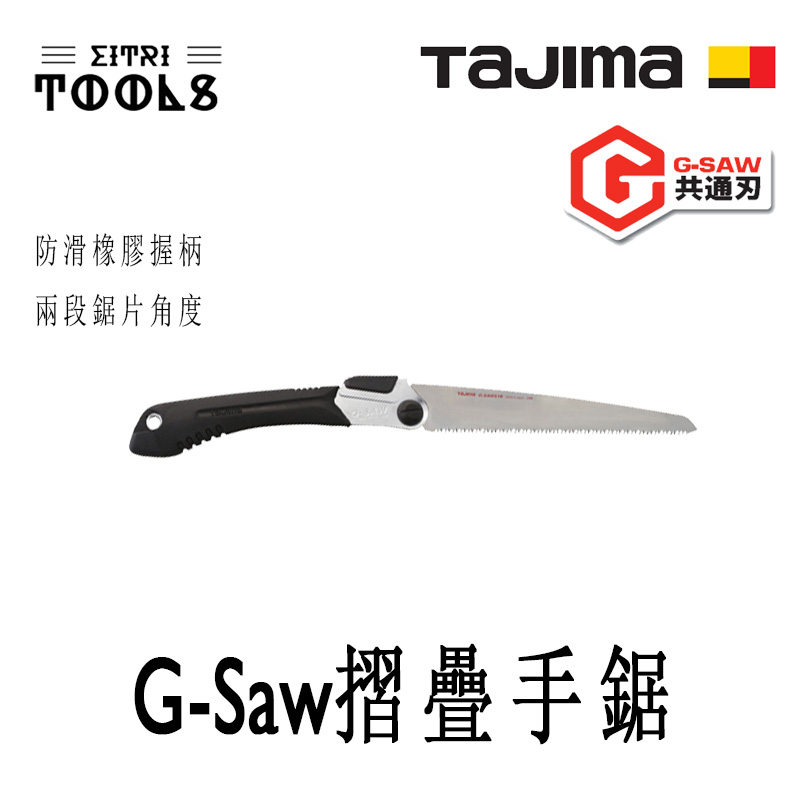 【伊特里工具】TAJIMA 田島 G-saw 摺疊手鋸 210 / 240 剪定鋸 折疊鋸 日本製鋸片