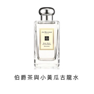 Jo Malone 伯爵茶與小黃瓜 Earl Grey & Cucumber 噴瓶試香