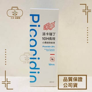 叮寧 派卡瑞丁10H長效小黑蚊防蚊液 80ml picaridin 20% 叮嚀 露營防蚊
