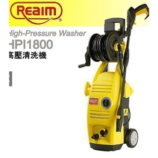洗車機REAIM萊姆高壓清洗機 HPI-1800